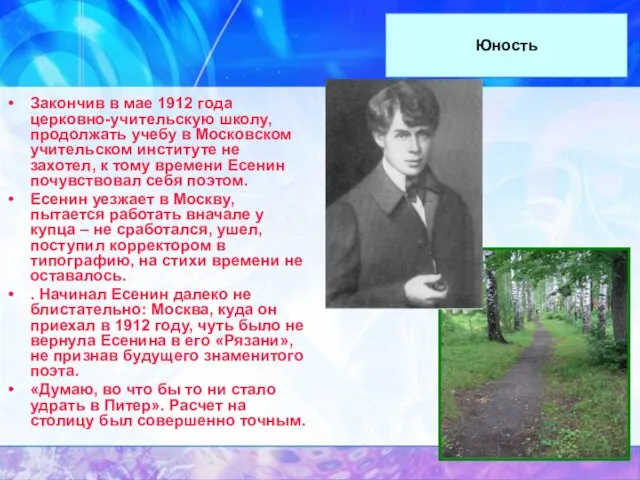 Юность Закончив в мае 1912 года церковно-учительскую школу, продолжать учебу в Московском