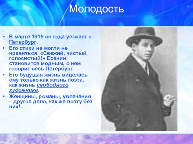 Молодость В марте 1915 он года уезжает в Петербург. Его стихи не