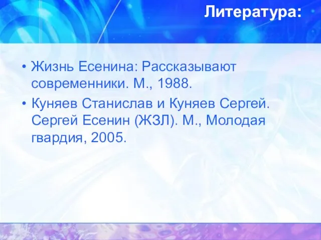 Литература: Жизнь Есенина: Рассказывают современники. М., 1988. Куняев Станислав и Куняев Сергей.