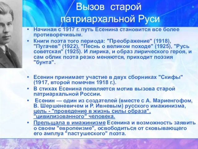 Вызов старой патриархальной Руси Начиная с 1917 г. путь Есенина становится все