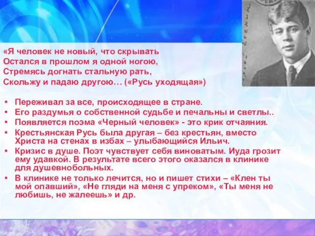 «Я человек не новый, что скрывать Остался в прошлом я одной ногою,