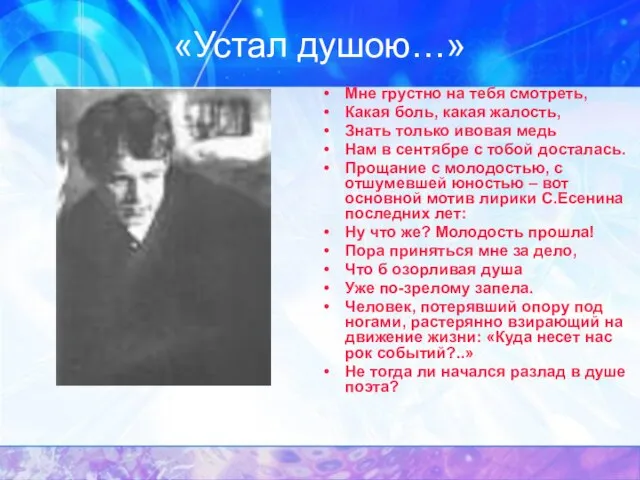 «Устал душою…» Мне грустно на тебя смотреть, Какая боль, какая жалость, Знать