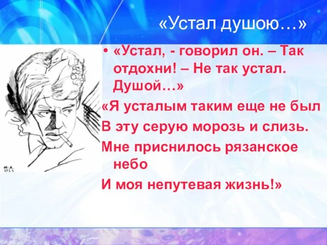 «Устал душою…» «Устал, - говорил он. – Так отдохни! – Не так