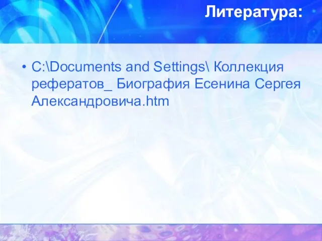 Литература: C:\Documents and Settings\ Коллекция рефератов_ Биография Есенина Сергея Александровича.htm