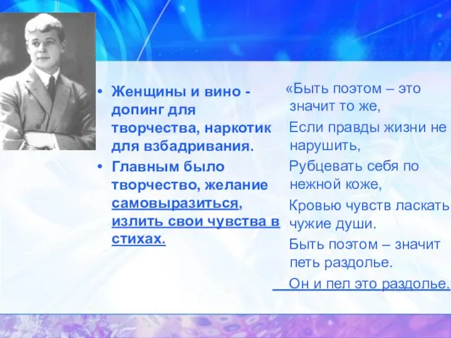 Женщины и вино - допинг для творчества, наркотик для взбадривания. Главным было