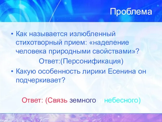 Проблема Как называется излюбленный стихотворный прием: «наделение человека природными свойствами»? Ответ:(Персонификация) Какую