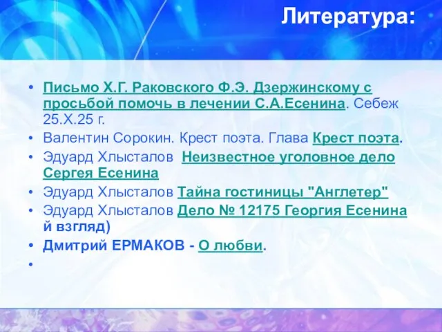 Литература: Письмо Х.Г. Раковского Ф.Э. Дзержинскому с просьбой помочь в лечении С.А.Есенина.