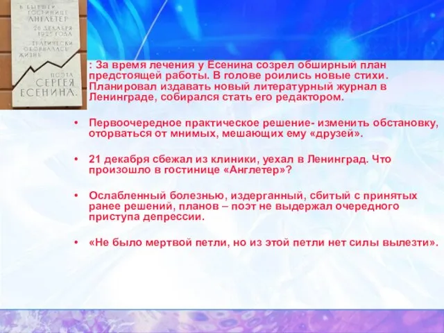 : За время лечения у Есенина созрел обширный план предстоящей работы. В