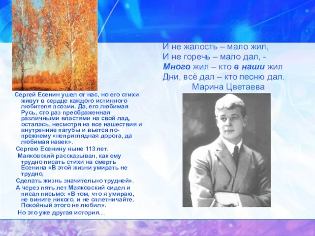 Сергей Есенин ушел от нас, но его стихи живут в сердце каждого