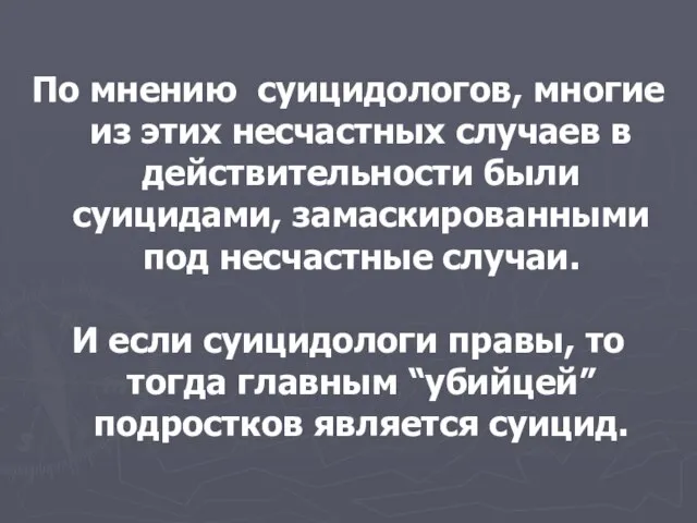 По мнению суицидологов, многие из этих несчастных случаев в действительности были суицидами,