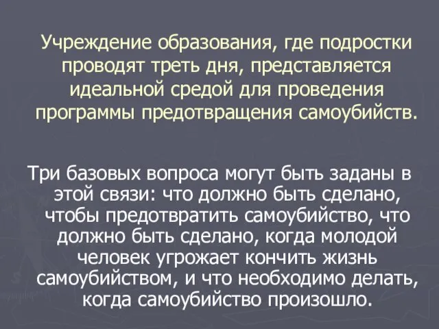 Учреждение образования, где подростки проводят треть дня, представляется идеальной средой для проведения