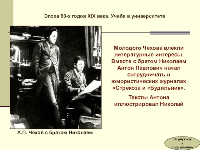 Молодого Чехова влекли литературные интересы. Вместе с братом Николаем Антон Павлович начал