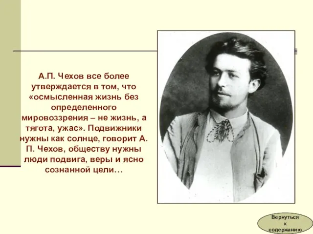 А.П. Чехов все более утверждается в том, что «осмысленная жизнь без определенного