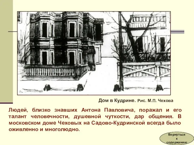 Людей, близко знавших Антона Павловича, поражал и его талант человечности, душевной чуткости,