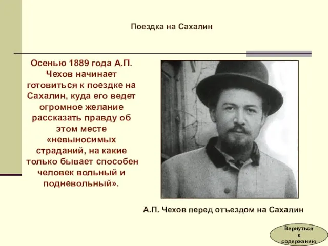 Осенью 1889 года А.П. Чехов начинает готовиться к поездке на Сахалин, куда