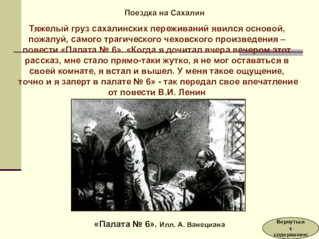 Тяжелый груз сахалинских переживаний явился основой, пожалуй, самого трагического чеховского произведения –