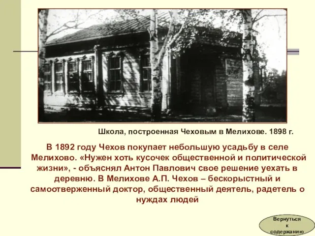 В 1892 году Чехов покупает небольшую усадьбу в селе Мелихово. «Нужен хоть