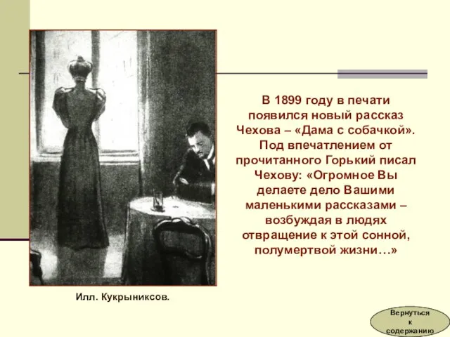 Илл. Кукрыниксов. В 1899 году в печати появился новый рассказ Чехова –