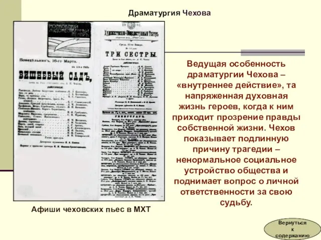 Ведущая особенность драматургии Чехова – «внутреннее действие», та напряженная духовная жизнь героев,