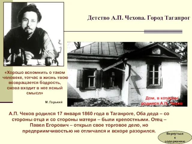 Детство А.П. Чехова. Город Таганрог «Хорошо вспомнить о таком человеке, тотчас в