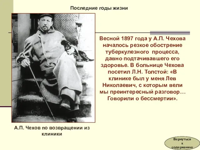 Весной 1897 года у А.П. Чехова началось резкое обострение туберкулезного процесса, давно