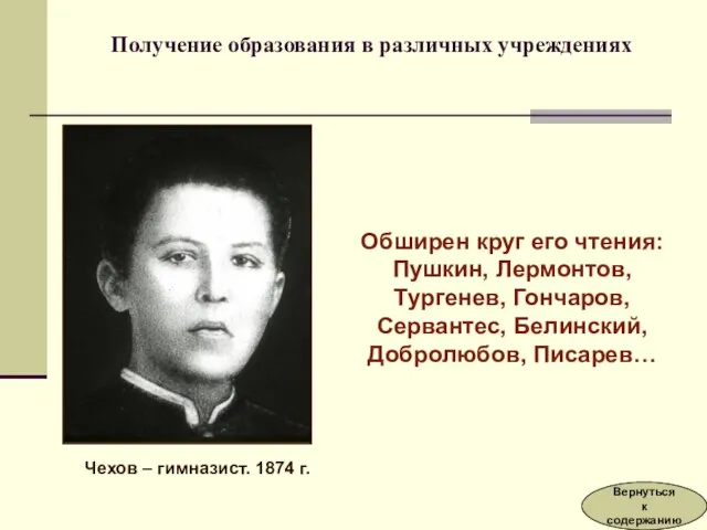 Обширен круг его чтения: Пушкин, Лермонтов, Тургенев, Гончаров, Сервантес, Белинский, Добролюбов, Писарев…