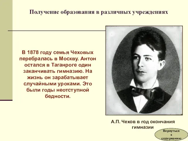 В 1878 году семья Чеховых перебралась в Москву. Антон остался в Таганроге