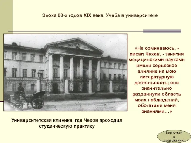 «Не сомневаюсь, - писал Чехов, - занятия медицинскими науками имели серьезное влияние