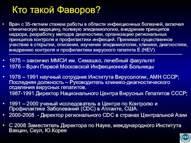 Кто такой Фаворов? Врач с 35-летним стажем работы в области инфекционных болезней,