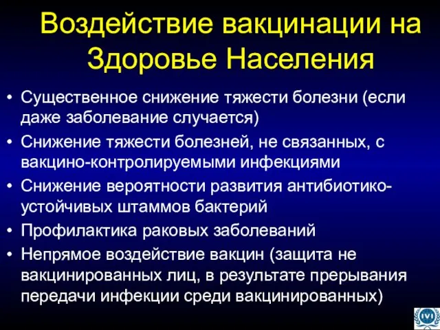 Воздействие вакцинации на Здоровье Населения Существенное снижение тяжести болезни (если даже заболевание