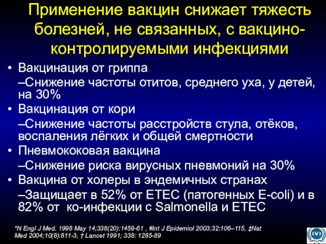 Применение вакцин снижает тяжесть болезней, не связанных, с вакцино-контролируемыми инфекциями Вакцинация от