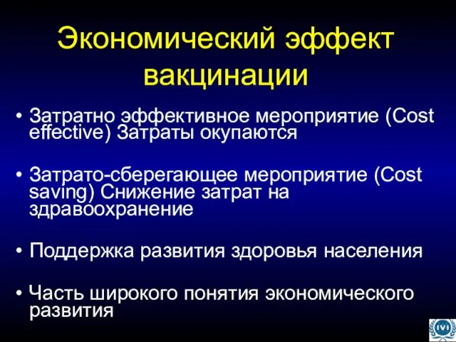 Экономический эффект вакцинации Затратно эффективное мероприятие (Cost effective) Затраты окупаются Затрато-сберегающее мероприятие