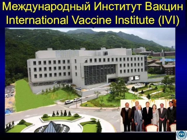 Международный Институт Вакцин International Vaccine Institute (IVI)