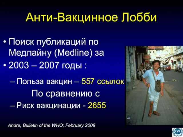 Анти-Вакцинное Лобби Andre, Bulletin of the WHO; February 2008 Поиск публикаций по