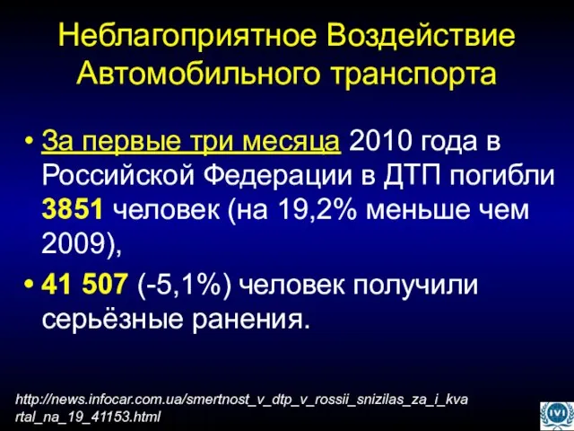 Неблагоприятное Воздействие Автомобильного транспорта За первые три месяца 2010 года в Российской