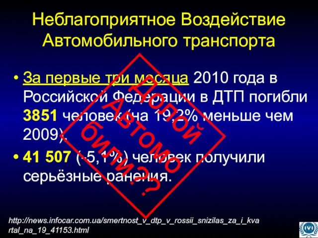 Неблагоприятное Воздействие Автомобильного транспорта За первые три месяца 2010 года в Российской