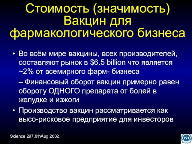 Стоимость (значимость) Вакцин для фармакологического бизнеса Во всём мире вакцины, всех производителей,