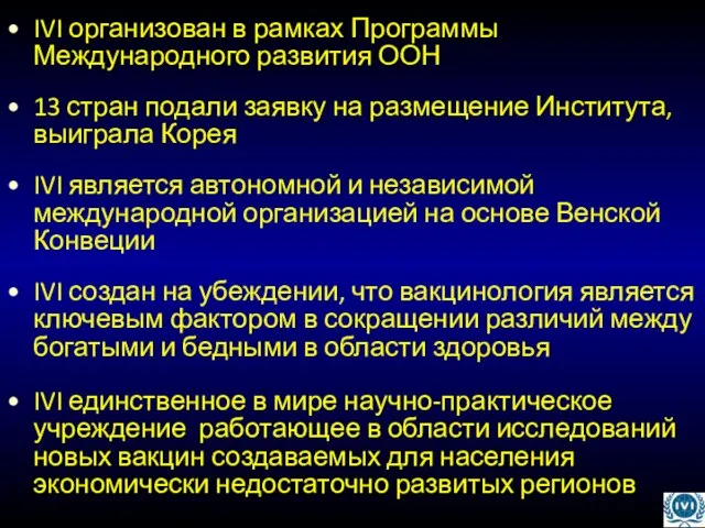 IVI организован в рамках Программы Международного развития ООН 13 стран подали заявку