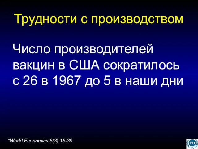 Трудности с производством Число производителей вакцин в США сократилось с 26 в