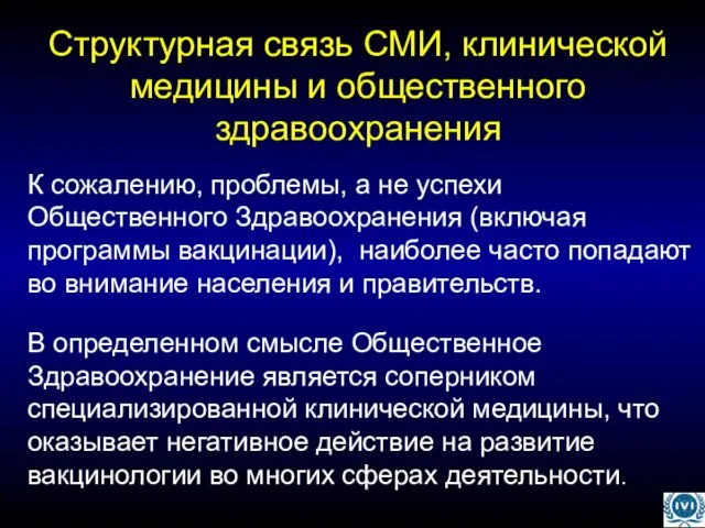 Структурная связь СМИ, клинической медицины и общественного здравоохранения К сожалению, проблемы, а