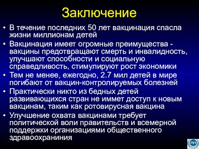 Заключение В течение последних 50 лет вакцинация спасла жизни миллионам детей Вакцинация