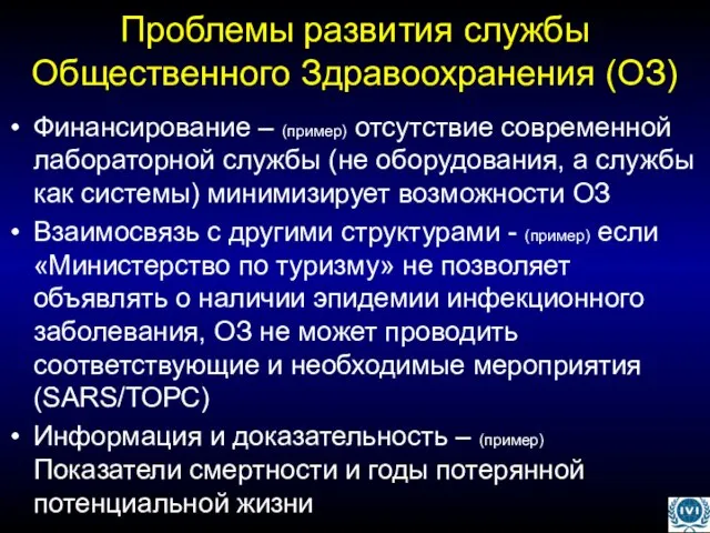 Финансирование – (пример) отсутствие современной лабораторной службы (не оборудования, а службы как