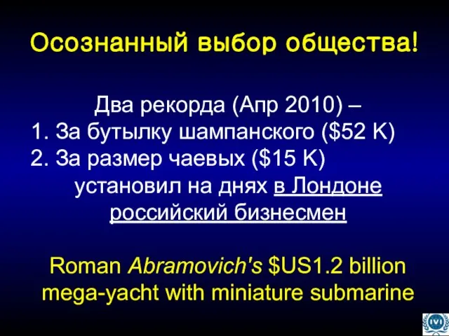 Осознанный выбор общества! Два рекорда (Апр 2010) – 1. За бутылку шампанского