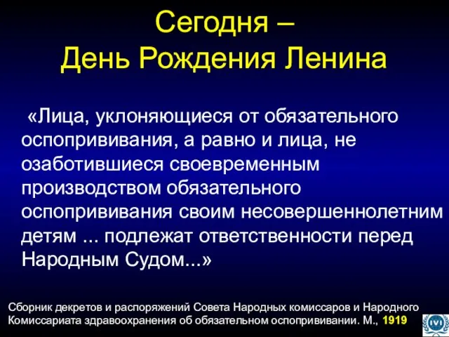 Сегодня – День Рождения Ленина «Лица, уклоняющиеся от обязательного оспопрививания, а равно