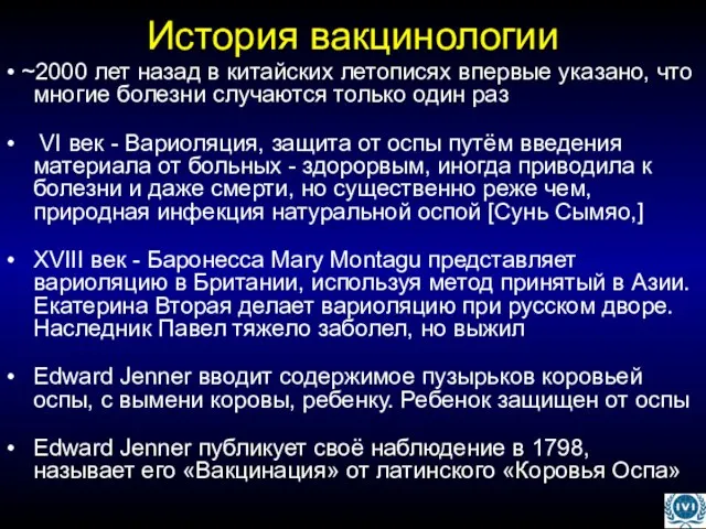 История вакцинологии • ~2000 лет назад в китайских летописях впервые указано, что