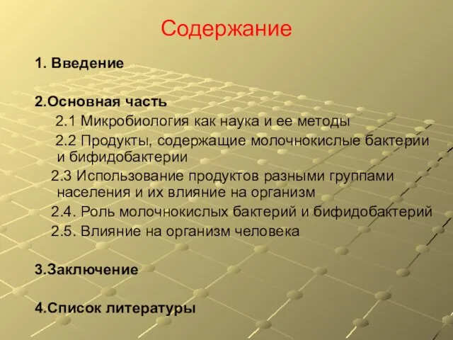 Содержание 1. Введение 2.Основная часть 2.1 Микробиология как наука и ее методы