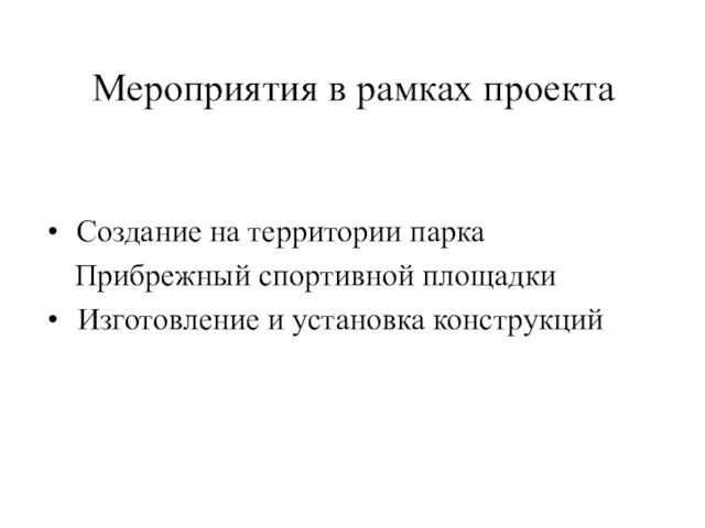 Мероприятия в рамках проекта Создание на территории парка Прибрежный спортивной площадки Изготовление и установка конструкций