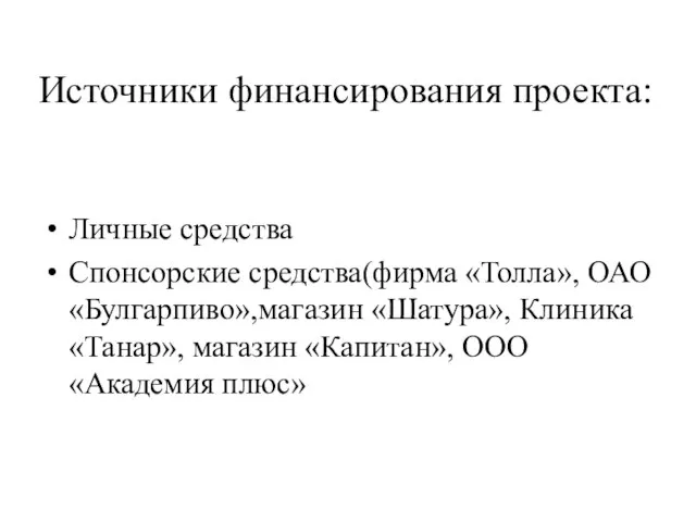 Источники финансирования проекта: Личные средства Спонсорские средства(фирма «Толла», ОАО «Булгарпиво»,магазин «Шатура», Клиника