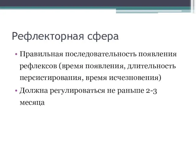 Рефлекторная сфера Правильная последовательность появления рефлексов (время появления, длительность персистирования, время исчезновения)