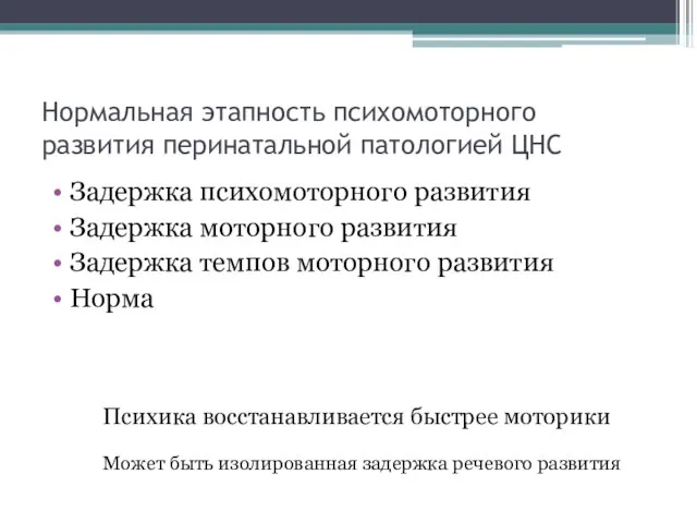 Нормальная этапность психомоторного развития перинатальной патологией ЦНС Задержка психомоторного развития Задержка моторного